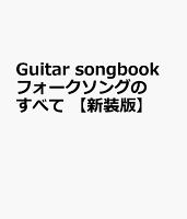 Guitar　songbook　フォークソングのすべて　【新装版】