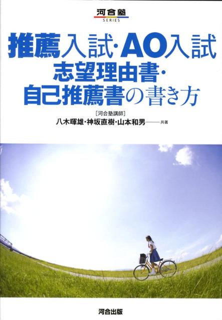 推薦入試・AO入試志望理由書・自己推薦書の書き方