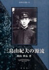 三島由紀夫の源流 （新典社選書） [ 岡山典弘 ]