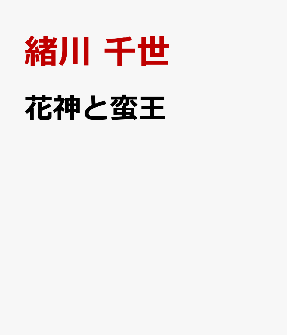 花神と蛮王