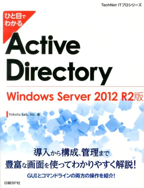 ひと目でわかるActive　Directory　Windows　Server　2
