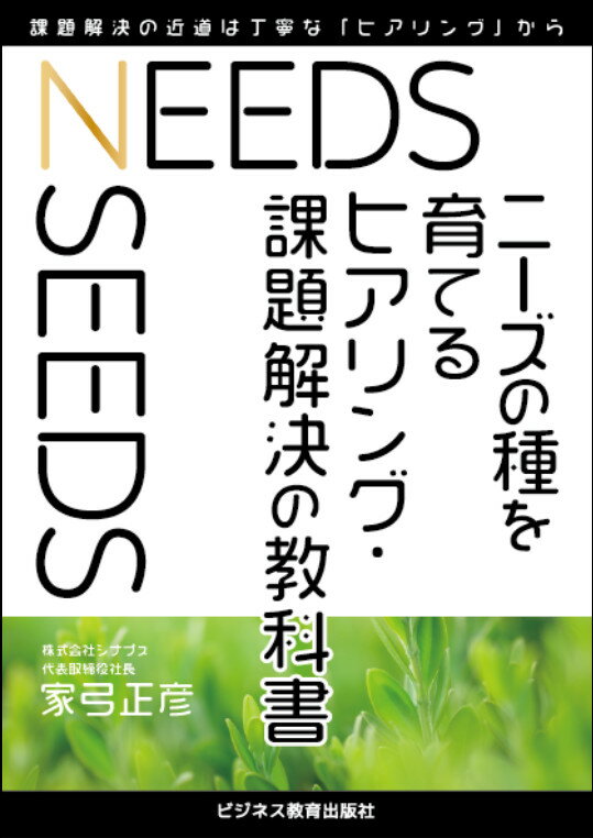 ニーズの種を育てる ヒアリング・課題解決の教科書