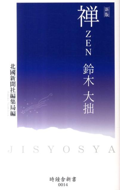 禅新版