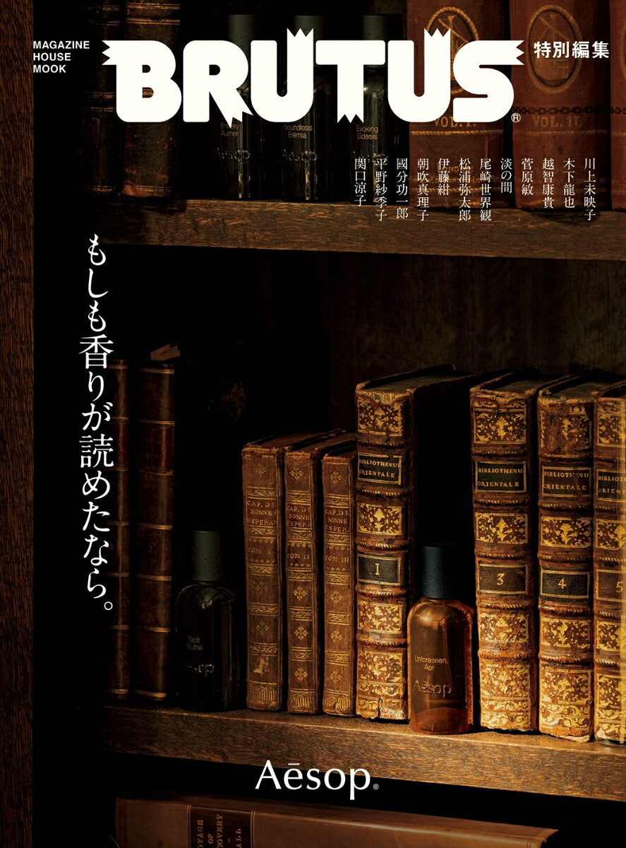 BRUTUS特別編集 もしも香りが読めたなら。