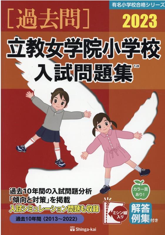 立教女学院小学校入試問題集（2023） 過去10年間（2013～2022） （有名小学校合格シリーズ） [ 伸芽会教育研究所 ]