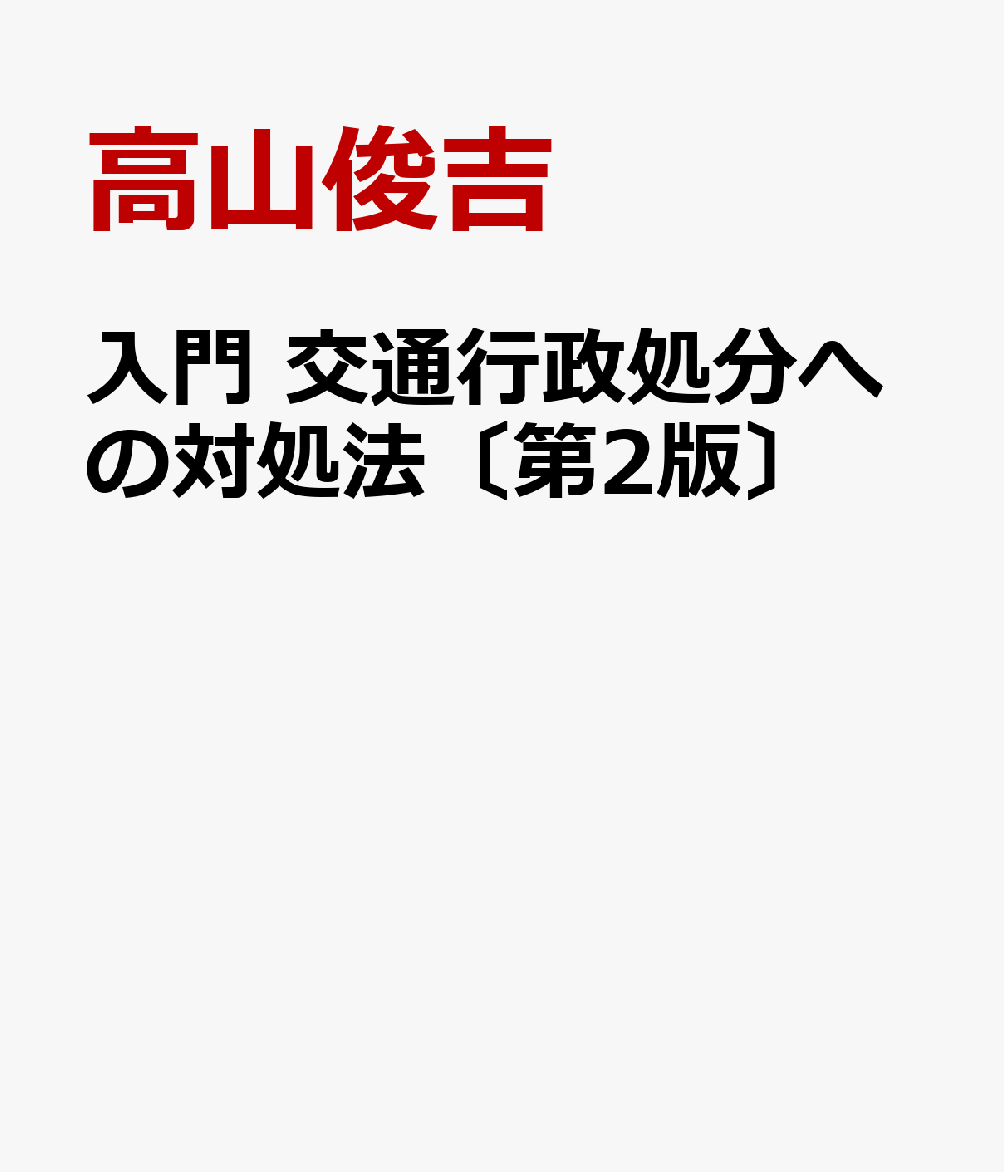 入門 交通行政処分への対処法〔第2版〕