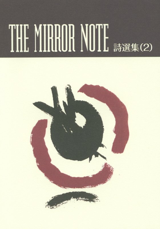 THE　MIRROR　NOTE詩選集（2）