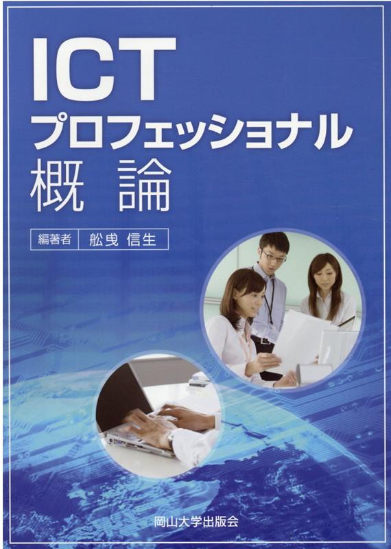 ICTプロフェッショナル概論