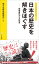 日本の歴史を解きほぐす