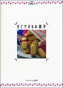 すぐできるお菓子