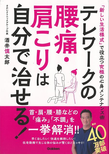 【バーゲン本】テレワークの腰痛・肩こりは自分で治せる！