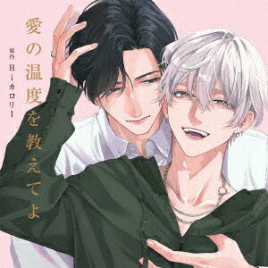 愛の温度を教えてよ