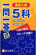 高校入試5科一問一答式