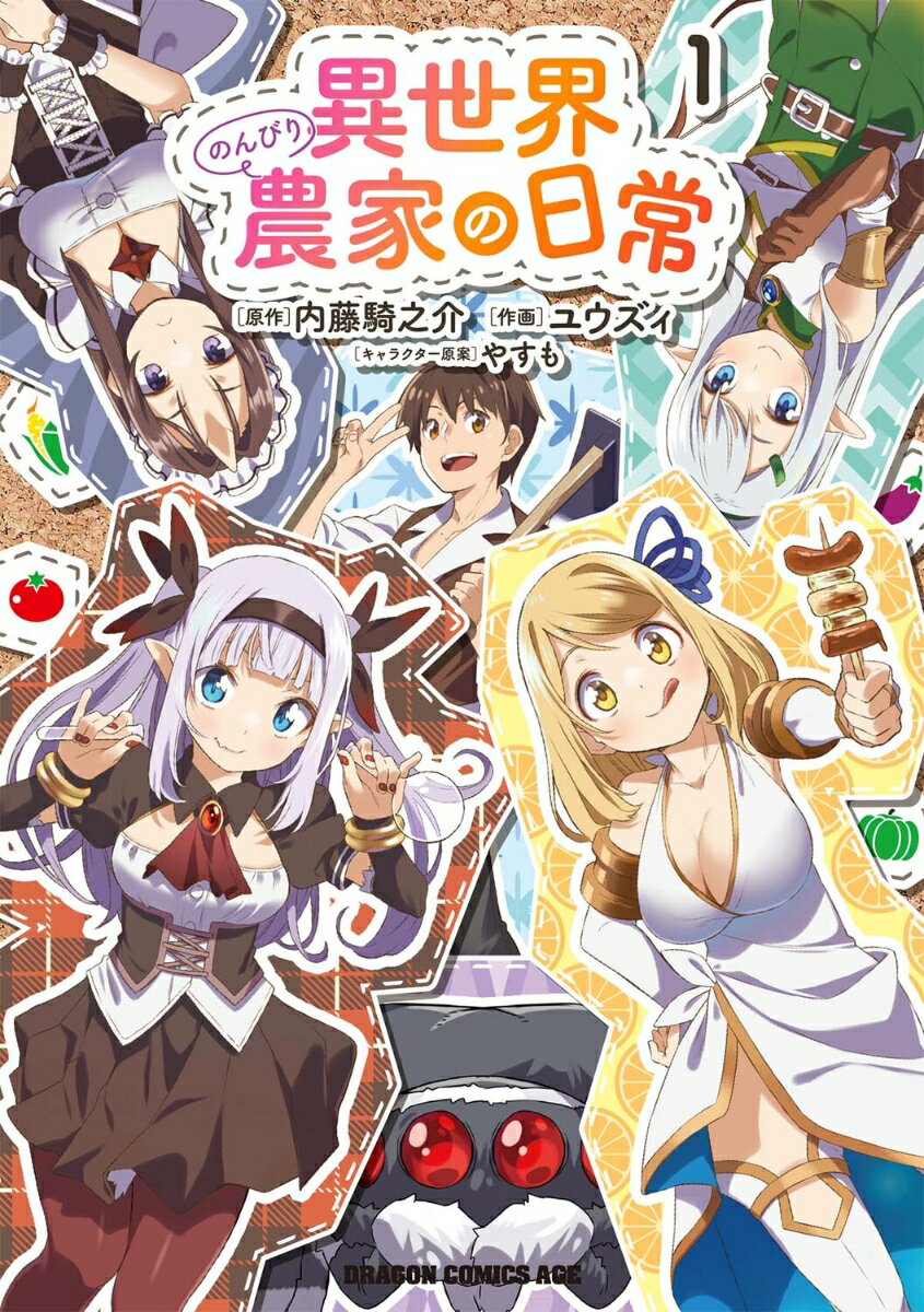 異世界のんびり農家の日常 1巻