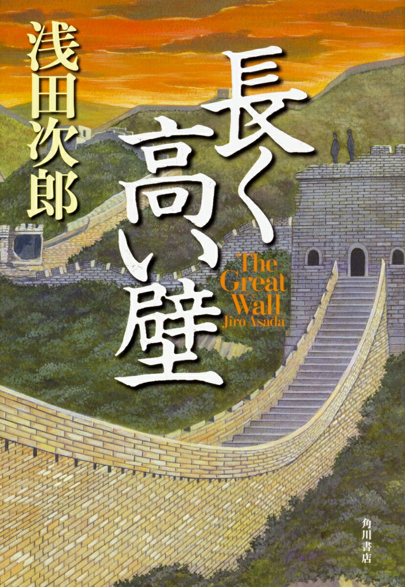 長く高い壁 The　Great　Wall