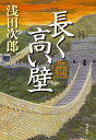 長く高い壁 The Great Wall 浅田 次郎