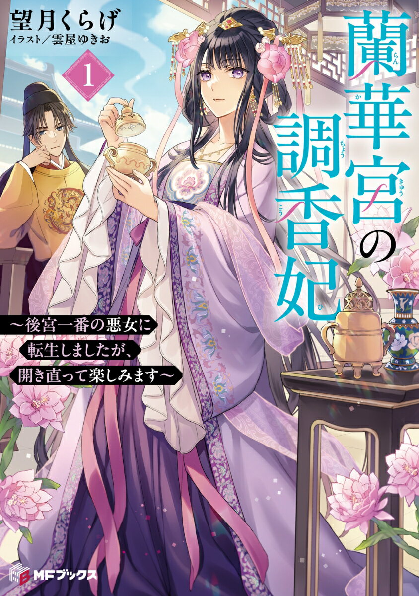 蘭華宮の調香妃 〜後宮一番の悪女に転生しましたが、開き直って楽しみます〜1