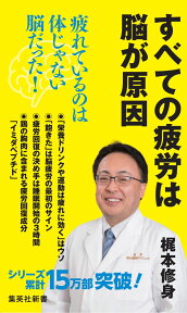 すべての疲労は脳が原因 （集英社新書） [ 梶本 修身 ]