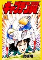 キャプテン翼（第19巻）