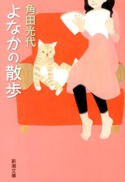 小説家 角田光代のエッセイ おすすめ 6選の表紙