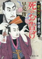 近頃江戸で、小野吉村という八卦見が評判らしい。平安時代の公家、小野篁の子孫だと自称している。篁は閻魔大王の側近として冥界に赴いていたという伝説があり、その末裔である吉村もこの世と冥界を行き来し、人の死期がわかるらしい。観相の達人である早瀬菊之丞にとっては気になる存在だ。素性を探るべく吉村を訪ねるが…。観相で下手人を挙げる巨漢の同心菊之丞の活躍。