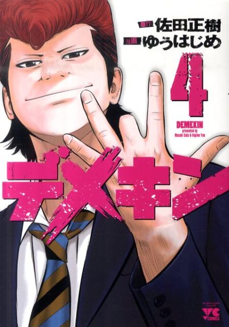 デメキン（4） 4 （ヤングチャンピオンコミックス） [ 佐田正樹 ]