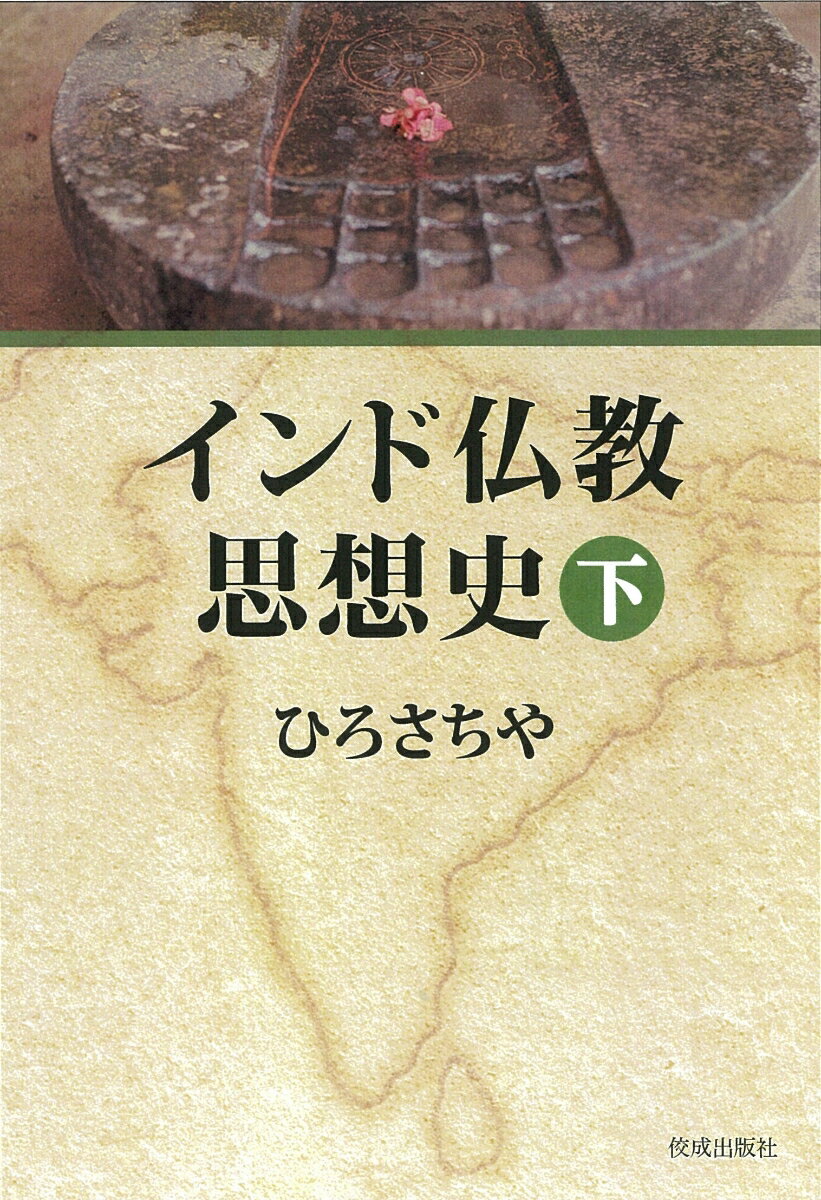 インド仏教思想史　下 