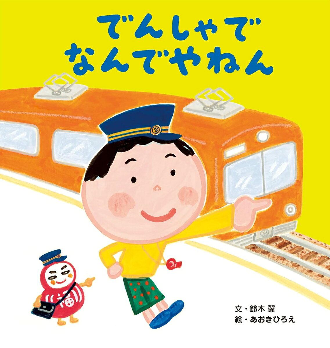 人気絵本「なんでやねん」シリーズ新刊。
でんしゃで温泉に向かう道中「なんでやねん」な出来事が次々と！抱腹絶倒の展開です！

・大人気「なんでやねん」シリーズの新刊
・文・鈴木翼　絵・あおきひろえの人気コンビ
・でんしゃで楽しいお出かけの道中、これでもか！と面白い出来事が！

人気のあそび歌から生まれた「なんでやねん」シリーズ待望の新刊！『なんでやねん』『おふろで なんでやねん』『ゆうえんちで なんでやねん』『まほうで なんでやねん』『うみで なんでやねん』『びっクリスマスで なんでやねん』に続くシリーズ7作目。家族で温泉旅行に電車でお出かけ。電車に乗ったら、いきなりパン食い競争！富士山の代わりにおじさん！？　奇想天外な出来事が次々と。無事に温泉にたどり着けるのでしょうか？　思わず「なんでやねん！」ツッコみながら読みたくなるシリーズ最高傑作です。