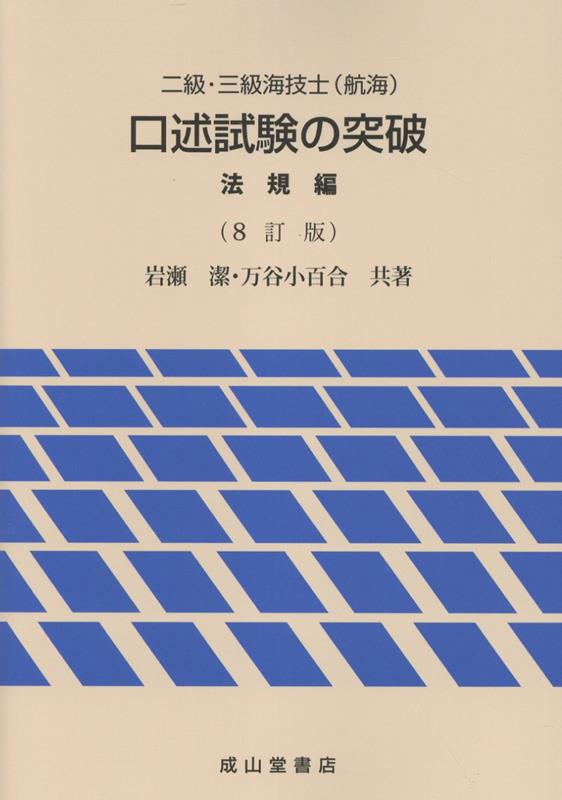 二級・三級海技士（航海）口述試験の突破【法規編】8訂版