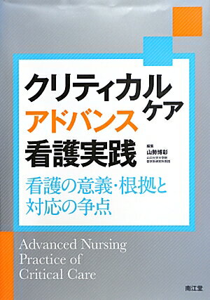 クリティカルケアアドバンス看護実践