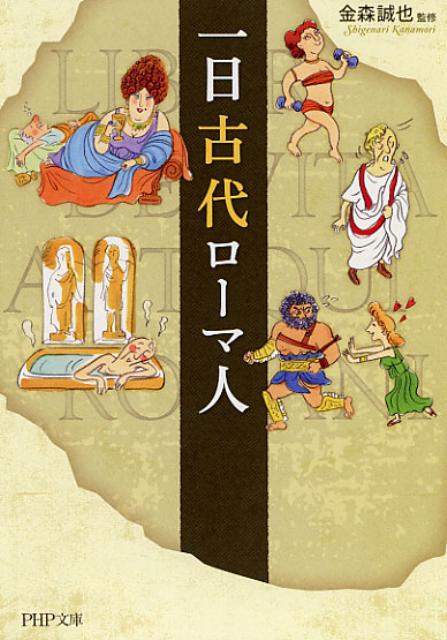 一日古代ローマ人