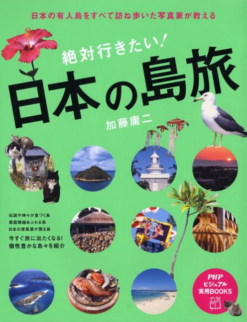 絶対行きたい！日本の島旅 日本の有人島をすべて訪ね歩いた写真家が教える （PHPビジュアル実用books） [ 加藤庸二 ]