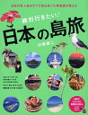 日本の有人島をすべて訪ね歩いた写真家が教える 絶対行きたい！日本の島旅 （PHPビジュアル実用BOOKS） [ 加藤庸二 ]