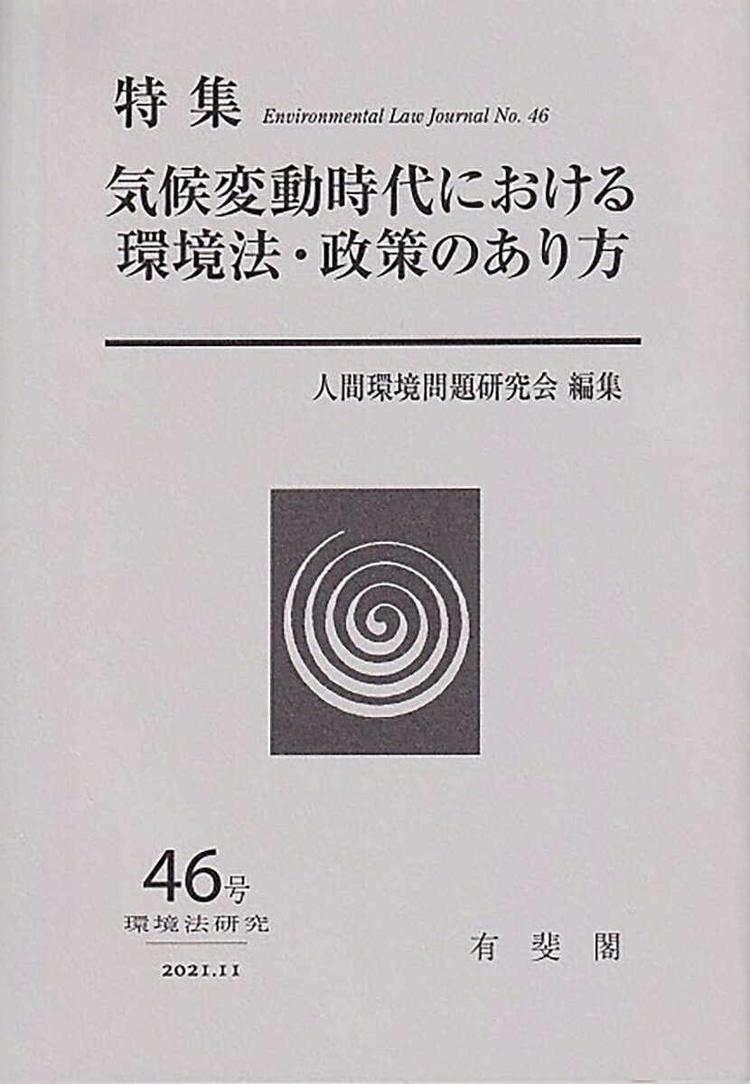 気候変動時代における環境法・政策のあり方　　環境法研究　第46号