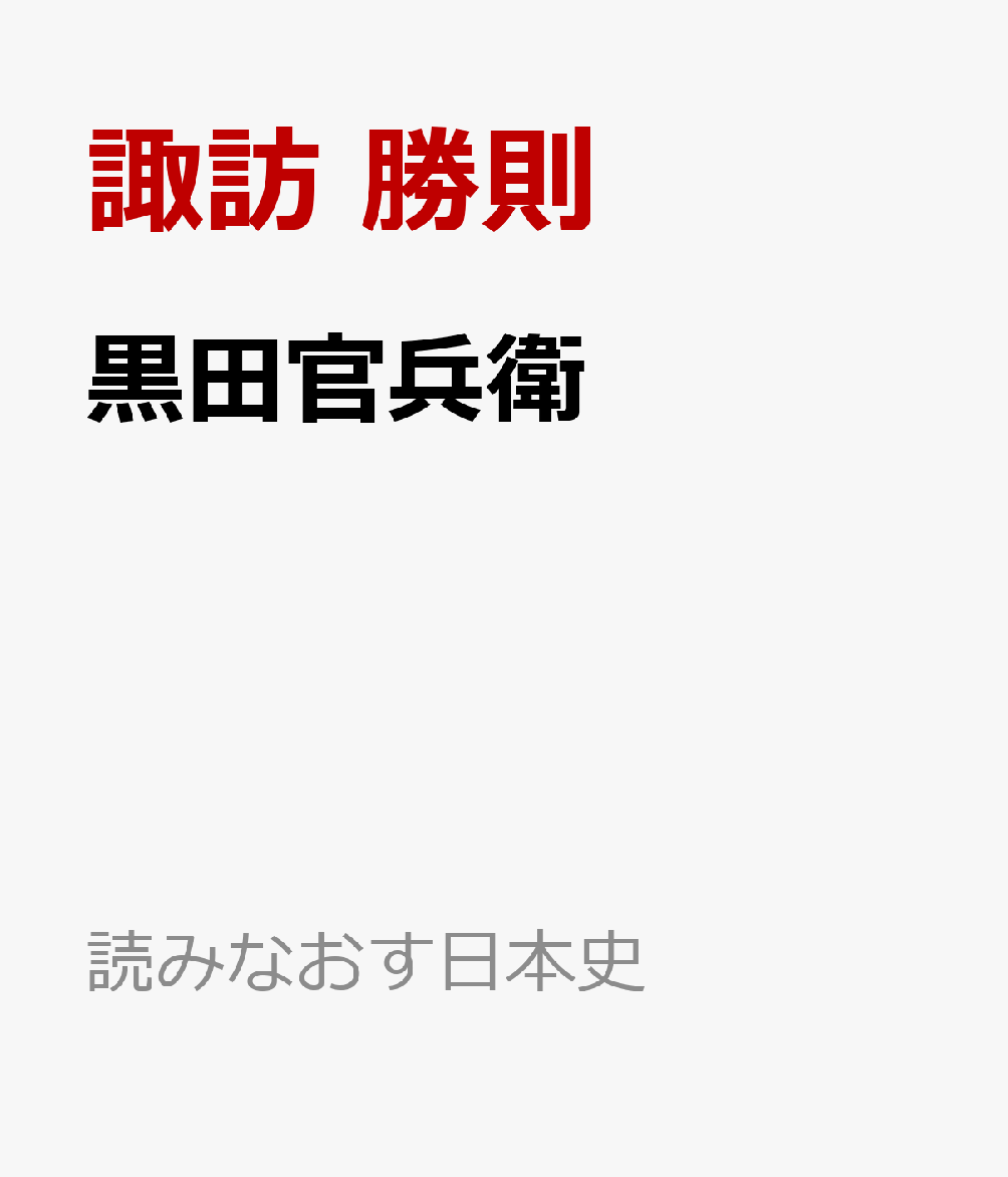 黒田官兵衛