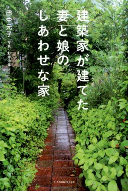 建築家が建てた妻と娘のしあわせな家