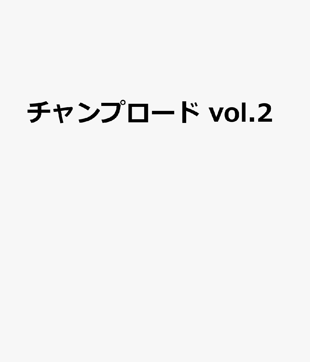 チャンプロード vol.2