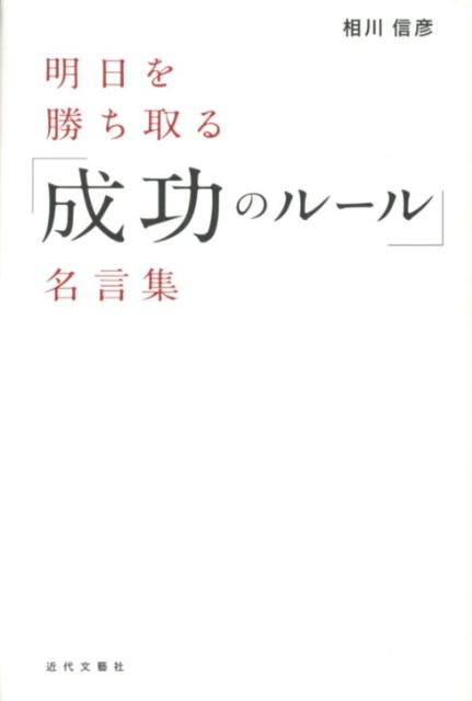 明日を勝ち取る「成功のルール」名言集