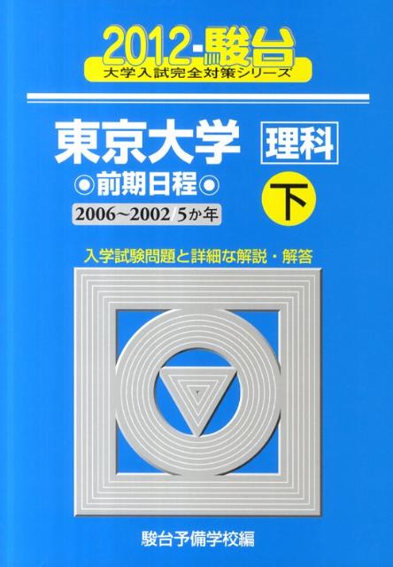 東京大学〈理科〉前期日程（2012　下）