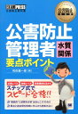 公害防止管理者水質関係要点ポイント （公害防止教科書） 和田基一郎