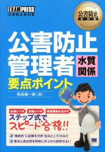 公害防止管理者水質関係要点ポイント （公害防止教科書） [ 和田基一郎 ]