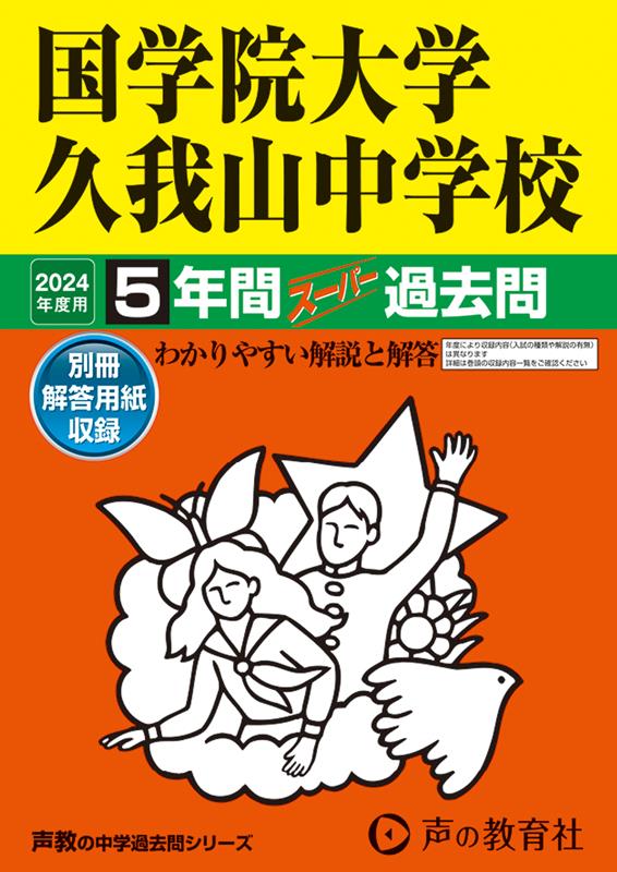 国学院大学久我山中学校（2024年度用） 5年間スーパー過去問 （声教の中学過去問シリーズ）