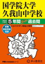 国学院大学久我山中学校（2024年度用） 5年間スーパー過去問 （声教の中学過去問シリーズ）