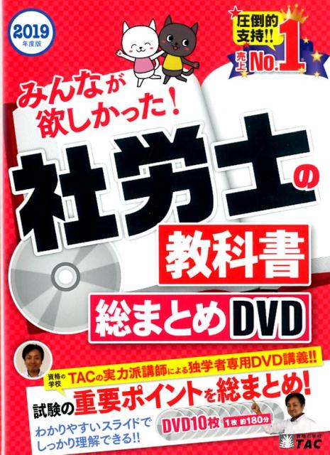 2019年度版　みんなが欲しかった！　社労士の教科書総まとめDVD [ TAC社会保険労務士講座 ]