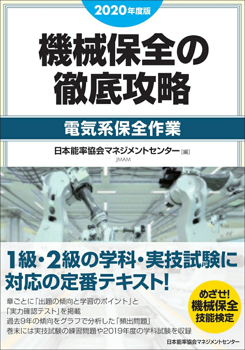 2020年度版 機械保全の徹底攻略［電気系保全作業］