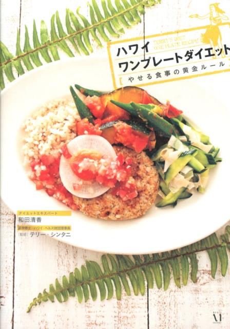 【バーゲン本】ハワイワンプレートダイエット　やせる食事の黄金ルール