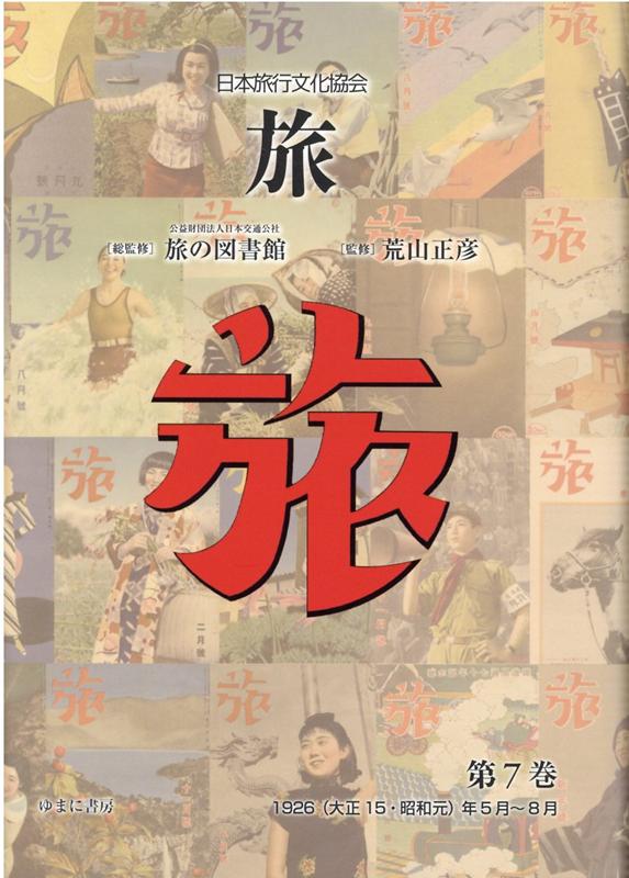 日本旅行文化協会旅（第7巻）