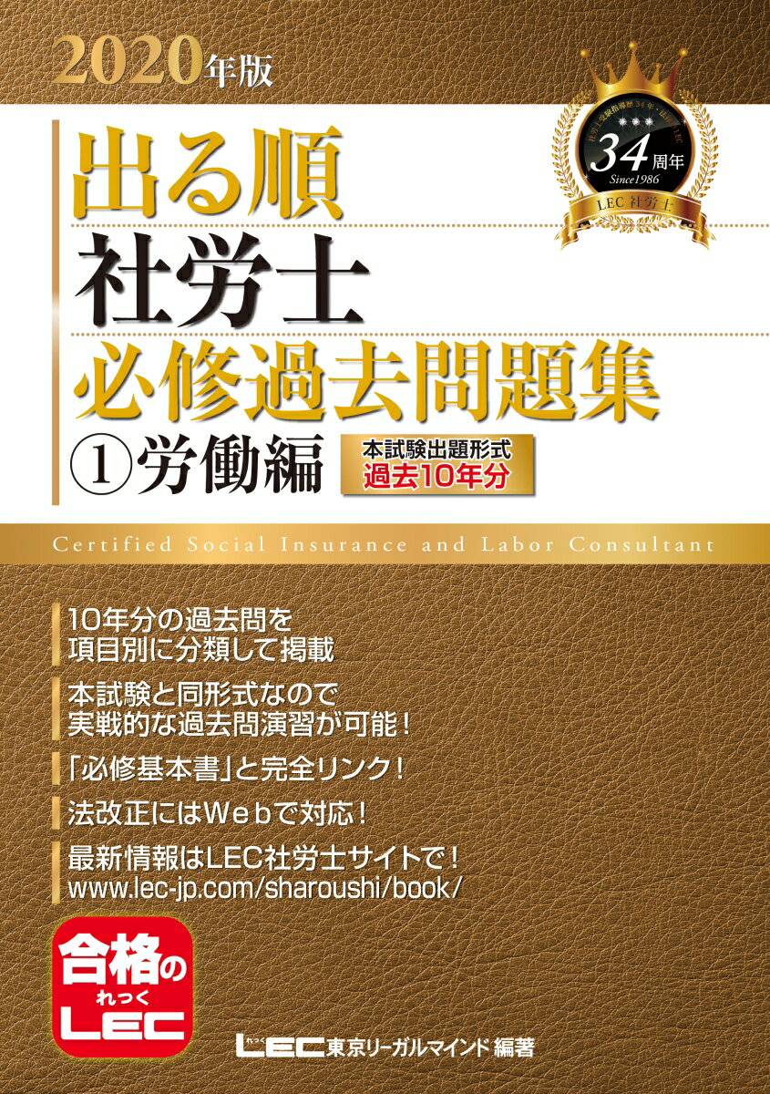 2020年版出る順社労士 必修過去問題集 1労働編