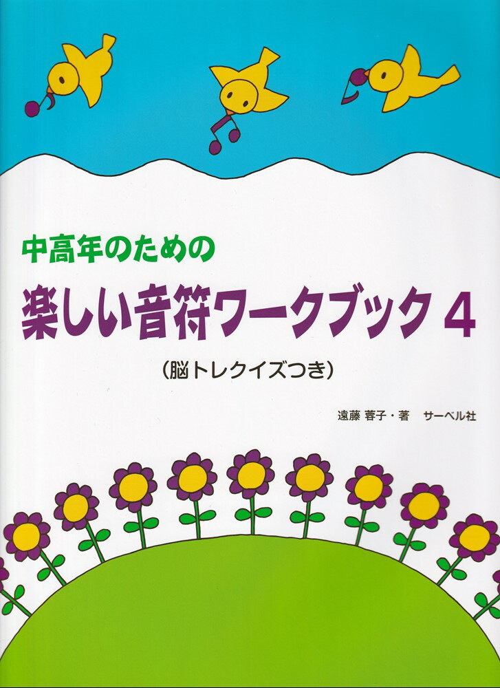 中高年のための楽しい音符ワークブック（4）