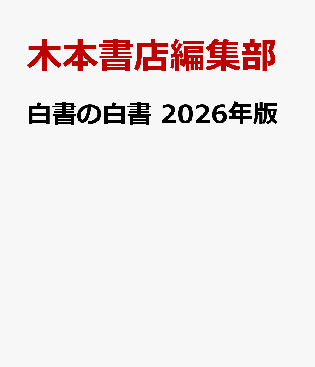 白書の白書 2026年版